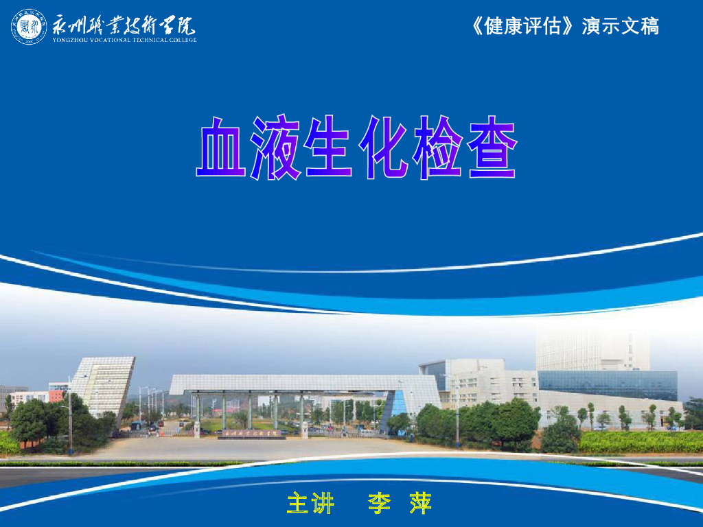 《健康评估》演示文稿-临床检验-血液生化检查