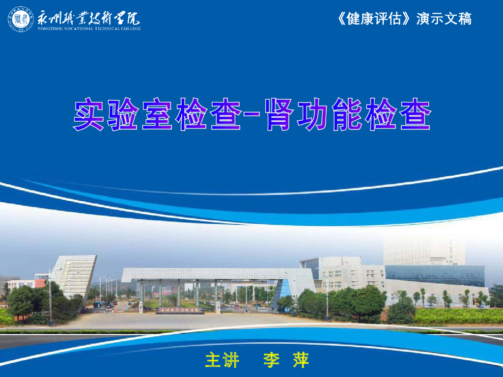 《健康评估》演示文稿-临床检验-肾功能检查