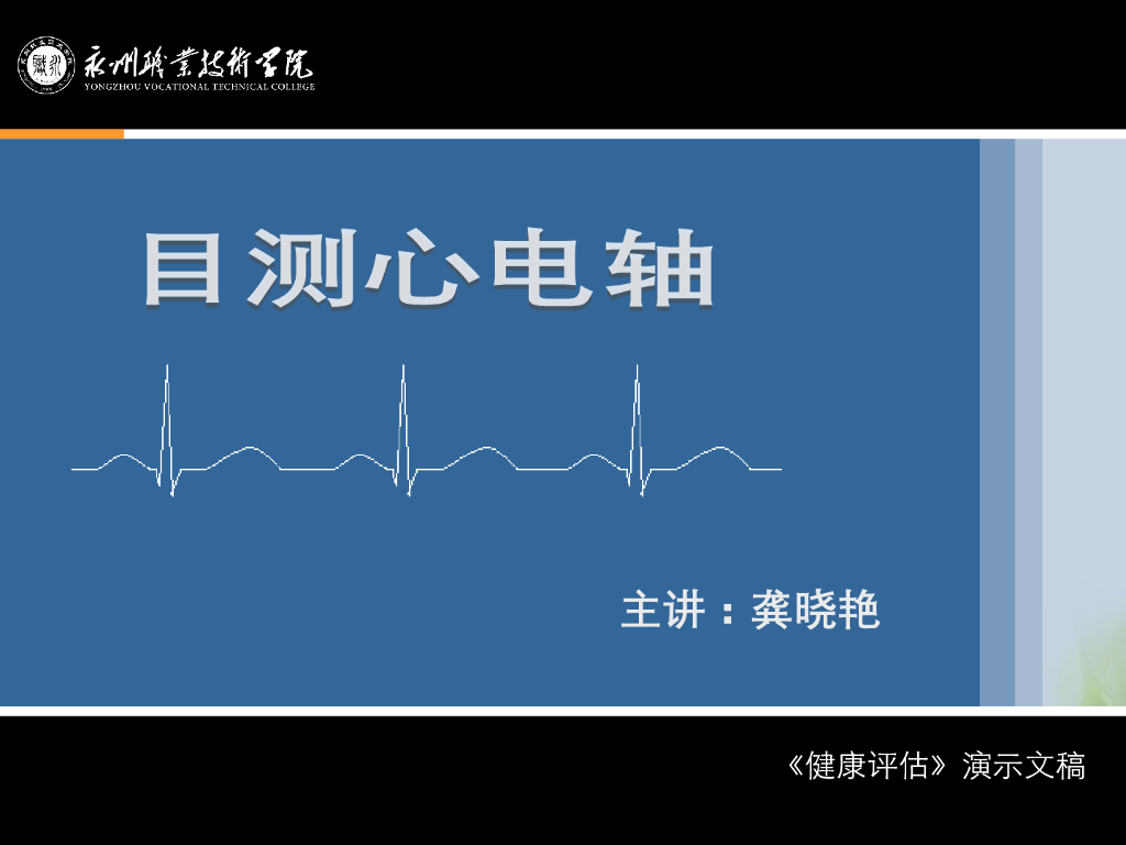 《健康评估》演示文稿-目测心电轴