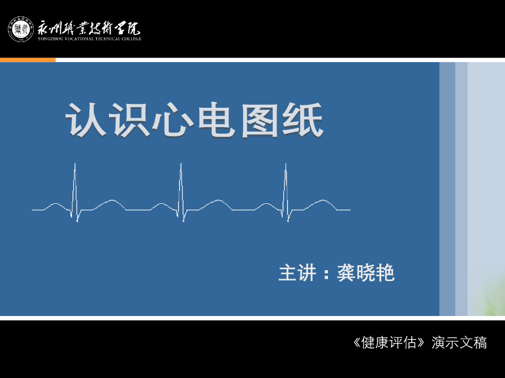 《健康评估》演示文稿-认识心电图纸
