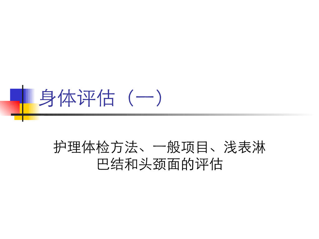 《健康评估》演示文稿-身体状况评估