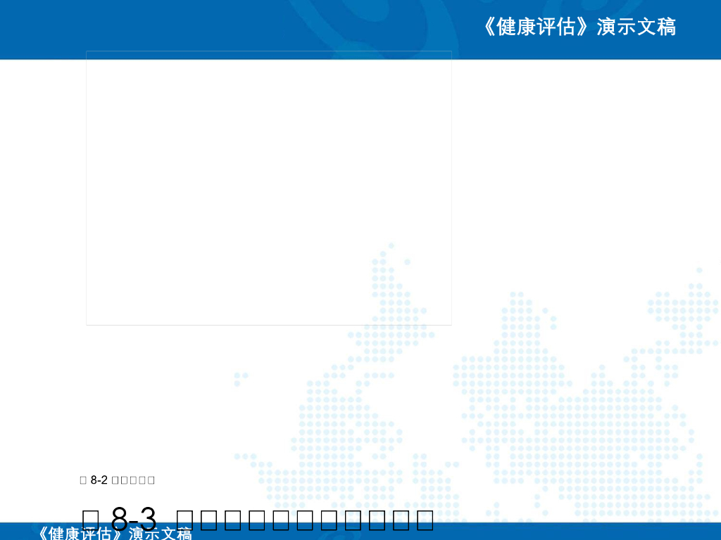 《健康评估》演示文稿-生命体征评估
