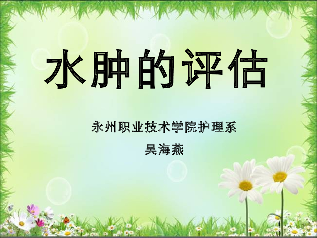 《健康评估》演示文稿-水肿