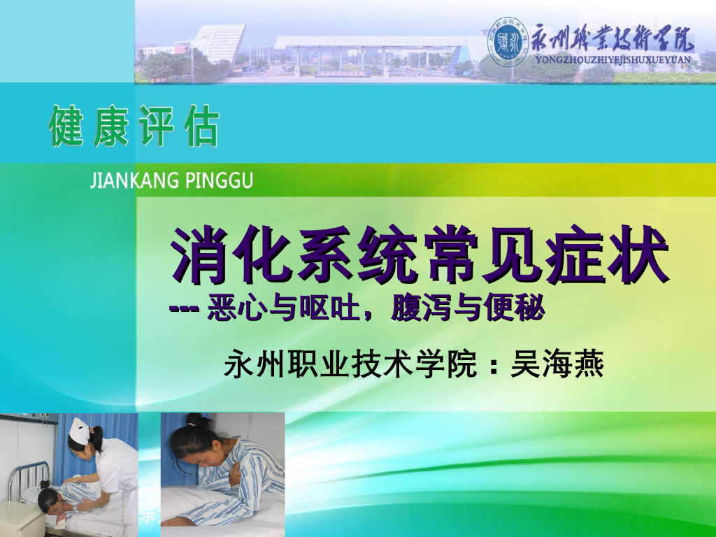 《健康评估》演示文稿-消化系统常见症状评估：腹泻与便秘