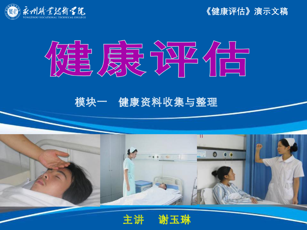 《健康评估》演示文稿-收集及整理健康资料
