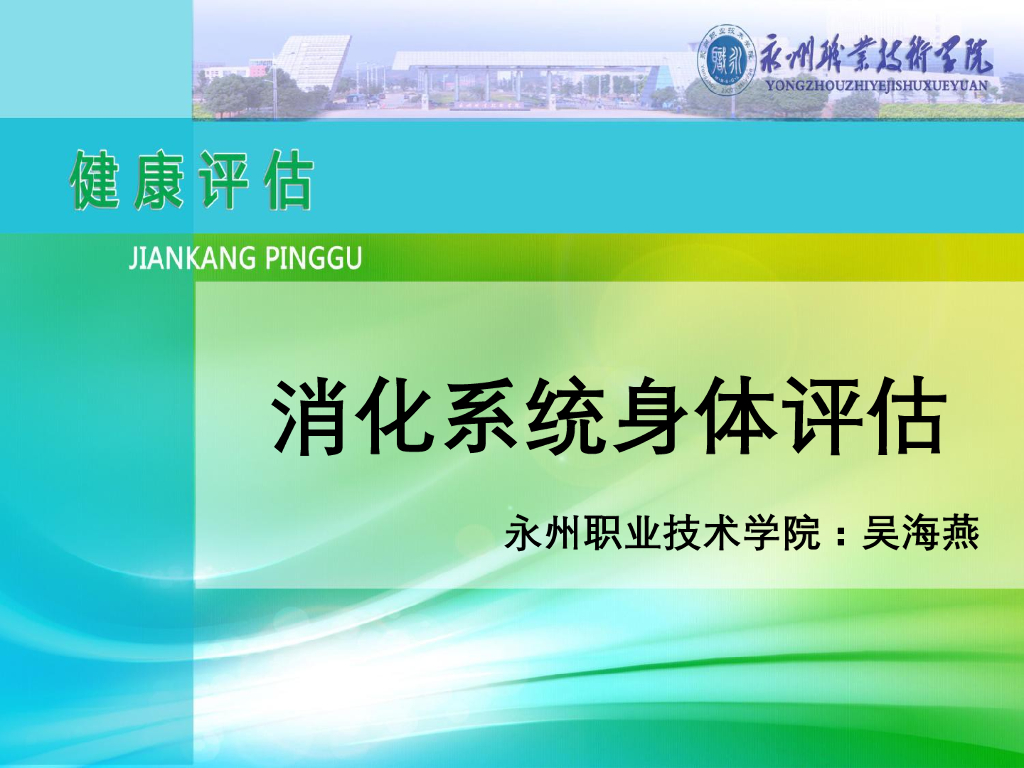 《健康评估》演示文稿-消化系统评估（二）