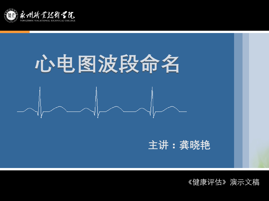 《健康评估》演示文稿-心电图波段命名