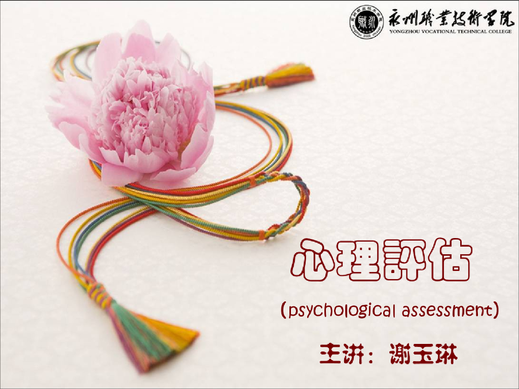 《健康评估》演示文稿-心理评估（一）