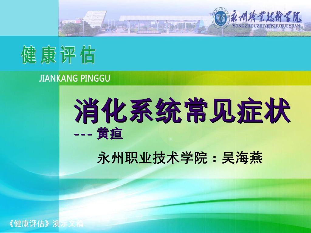 《健康评估》演示文稿-消化系统常见症状评估：黄疸