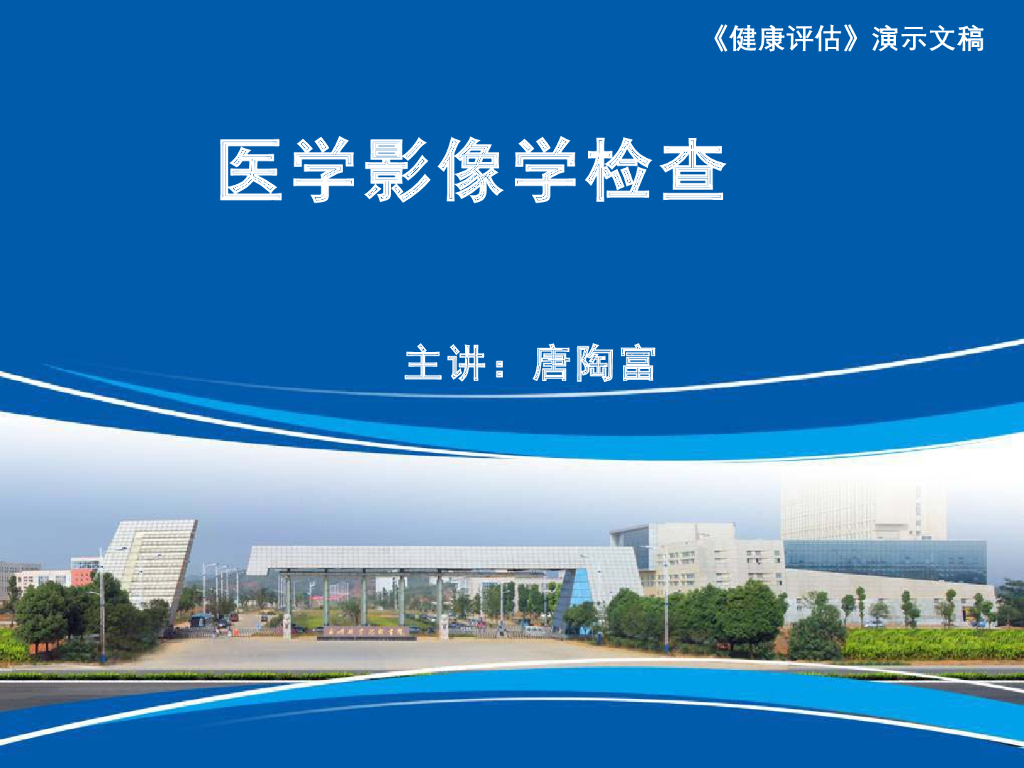 《健康评估》演示文稿-医学影像检查