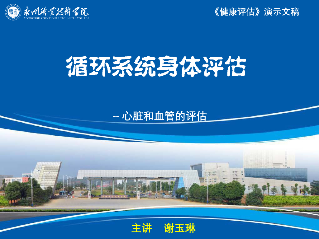 《健康评估》演示文稿-循环系统身体评估
