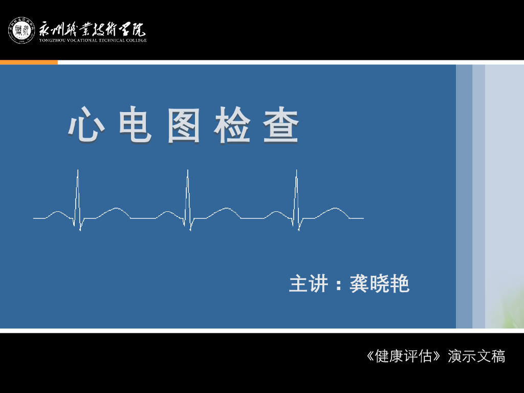 《健康评估》演示文稿-正常心电图