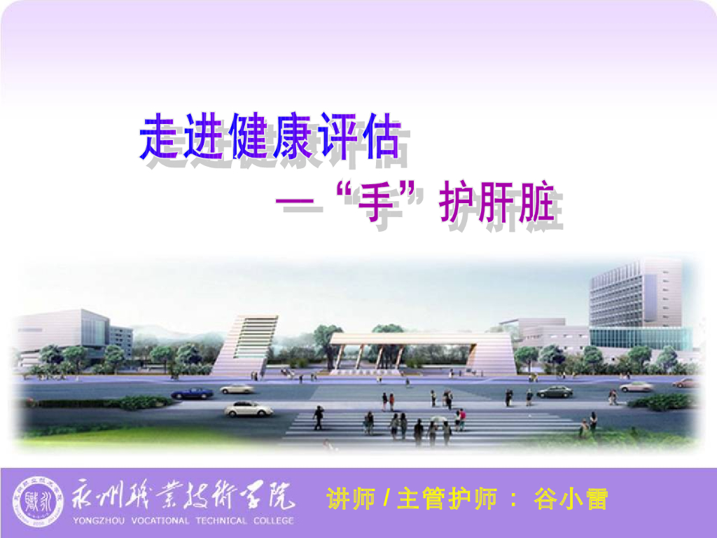 《健康评估》演示文稿-“手”护肝脏