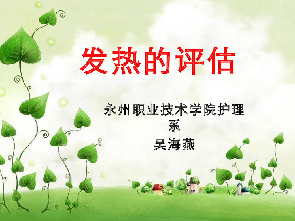 《健康评估》演示文稿-发热的评估