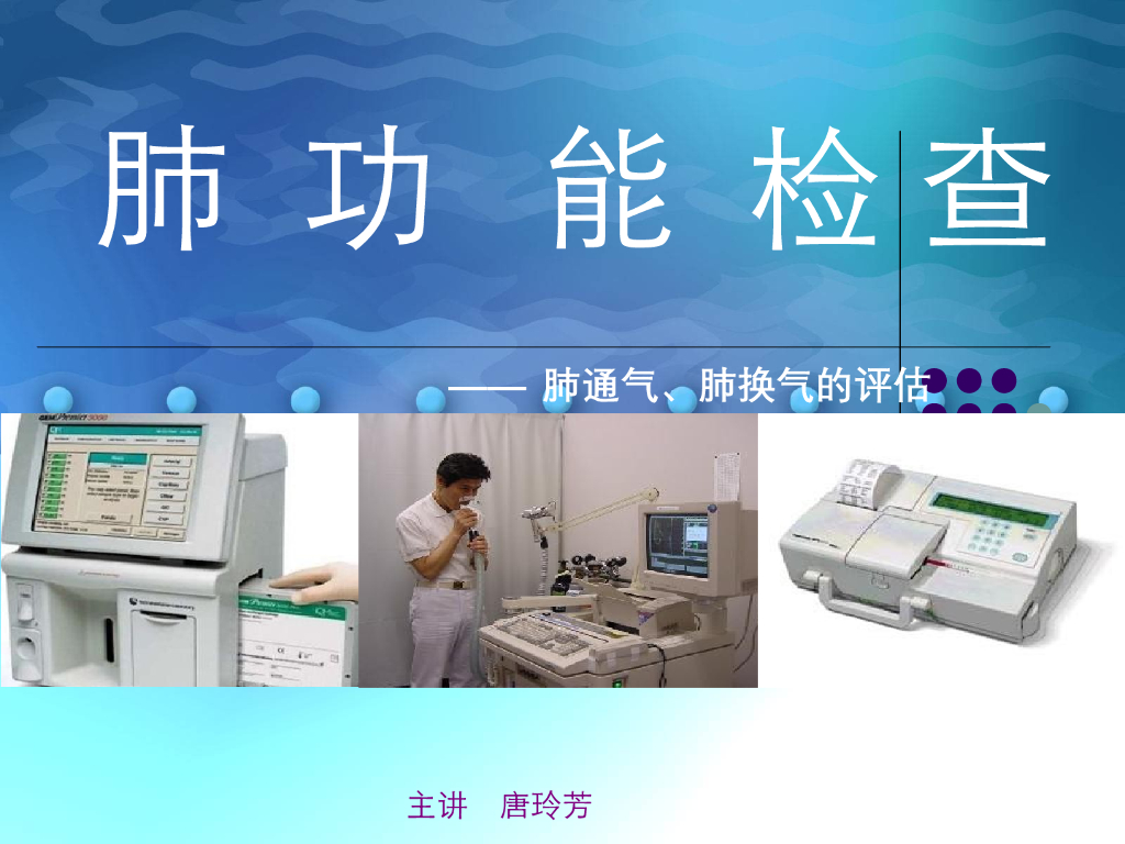 《健康评估》演示文稿-肺通气换气检查