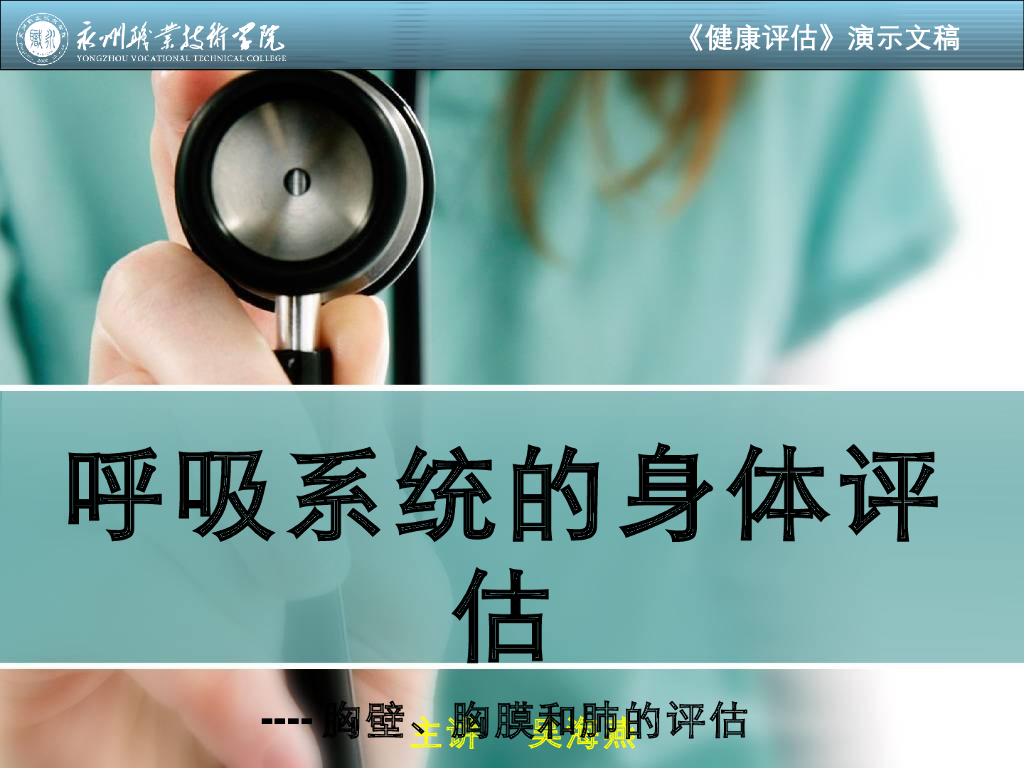 《健康评估》演示文稿-呼吸系统评估（二）