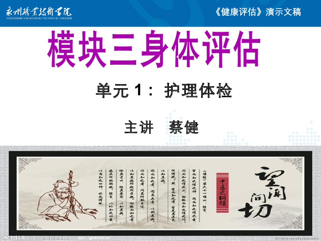 《健康评估》演示文稿-护理体检