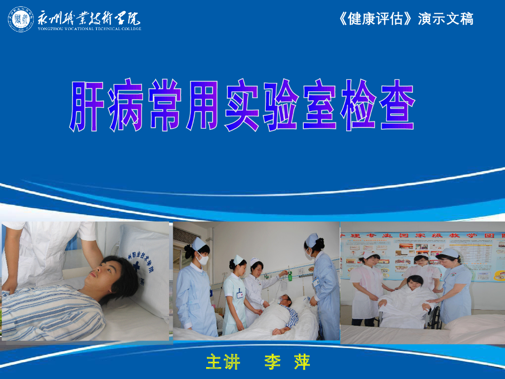 《健康评估》演示文稿-临床检验-肝功能检查