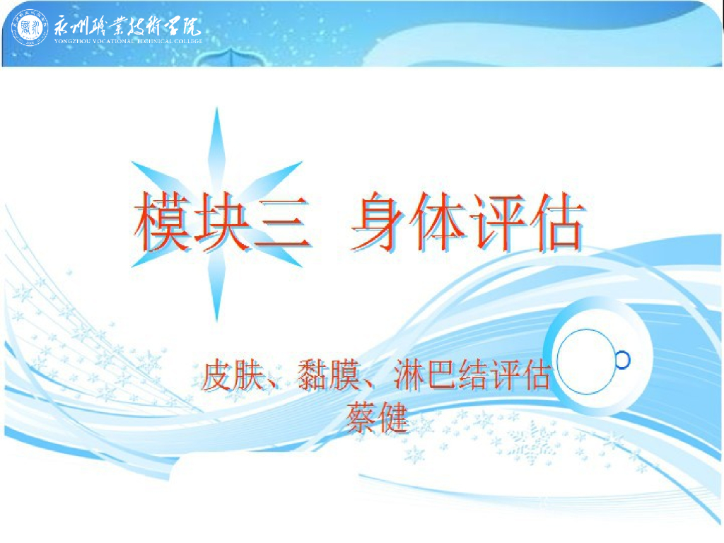 《健康评估》演示文稿-皮肤、黏膜、淋巴结评估