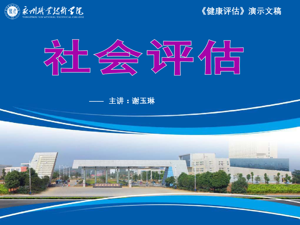 《健康评估》演示文稿-社会评估（一）