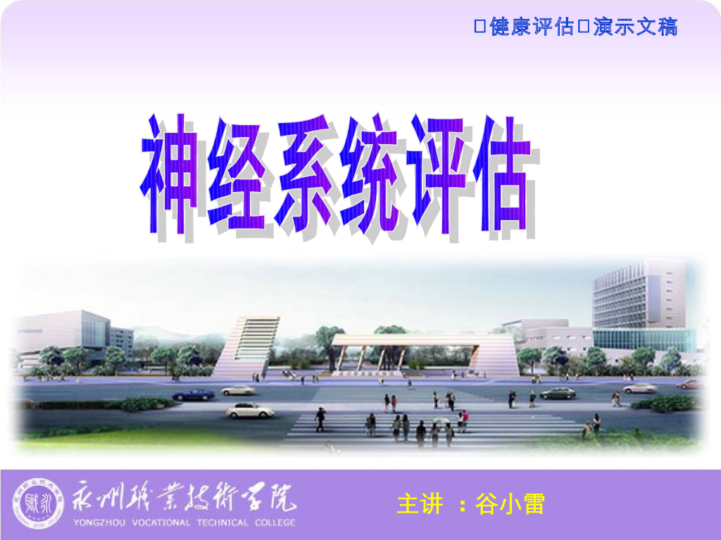 《健康评估》演示文稿-神经系统评估