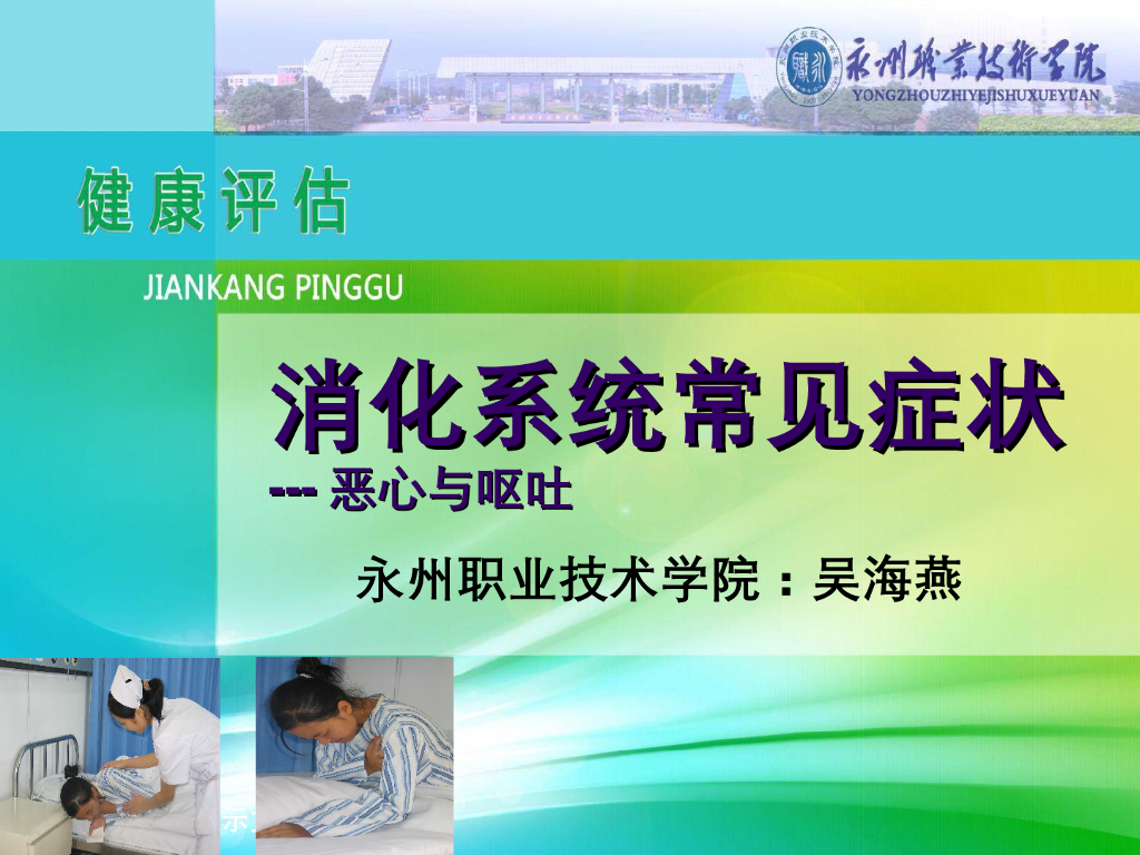 《健康评估》演示文稿-消化系统常见症状评估：恶心与呕吐