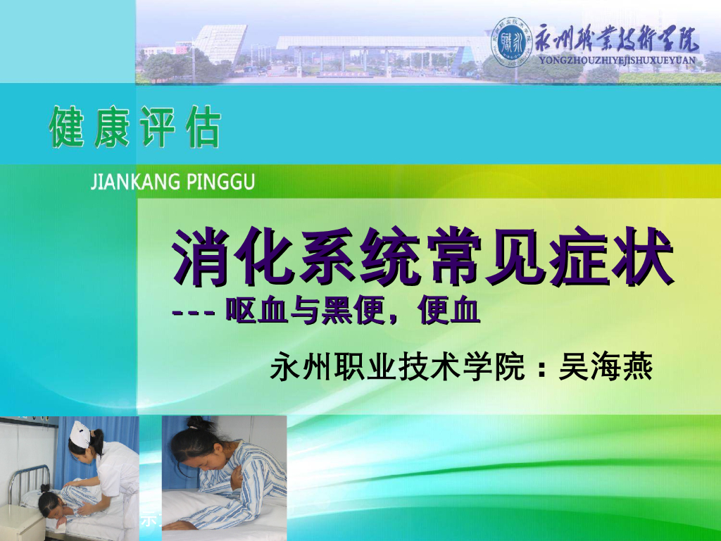 《健康评估》演示文稿-消化系统常见症状评估：呕血与黑便