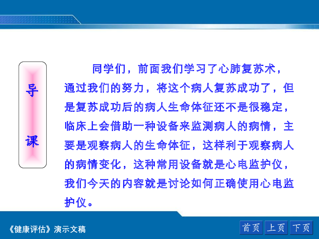 《健康评估》演示文稿-心电监护