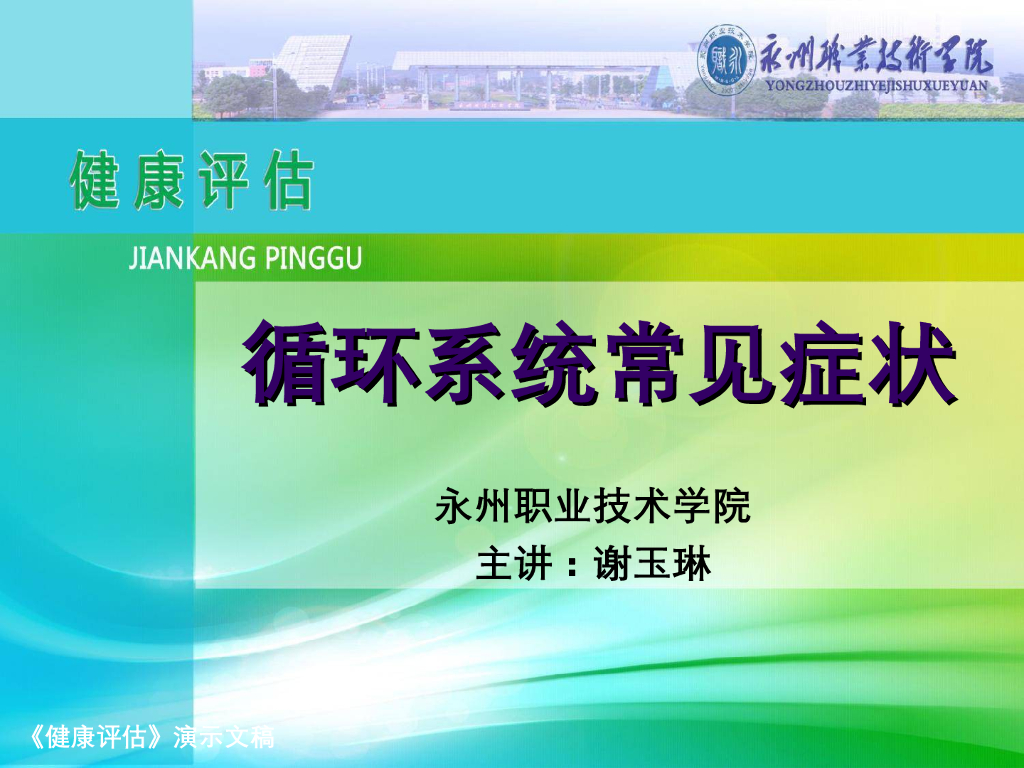 《健康评估》演示文稿-循环系统常见症状评估：水肿