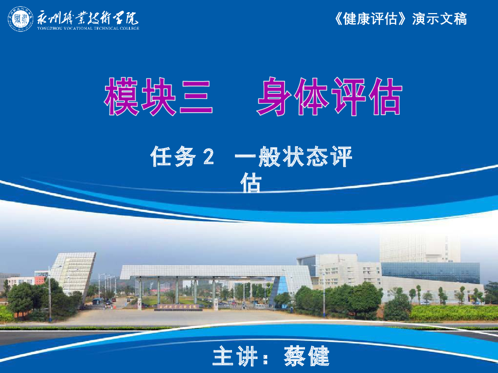 《健康评估》演示文稿-一般状态评估