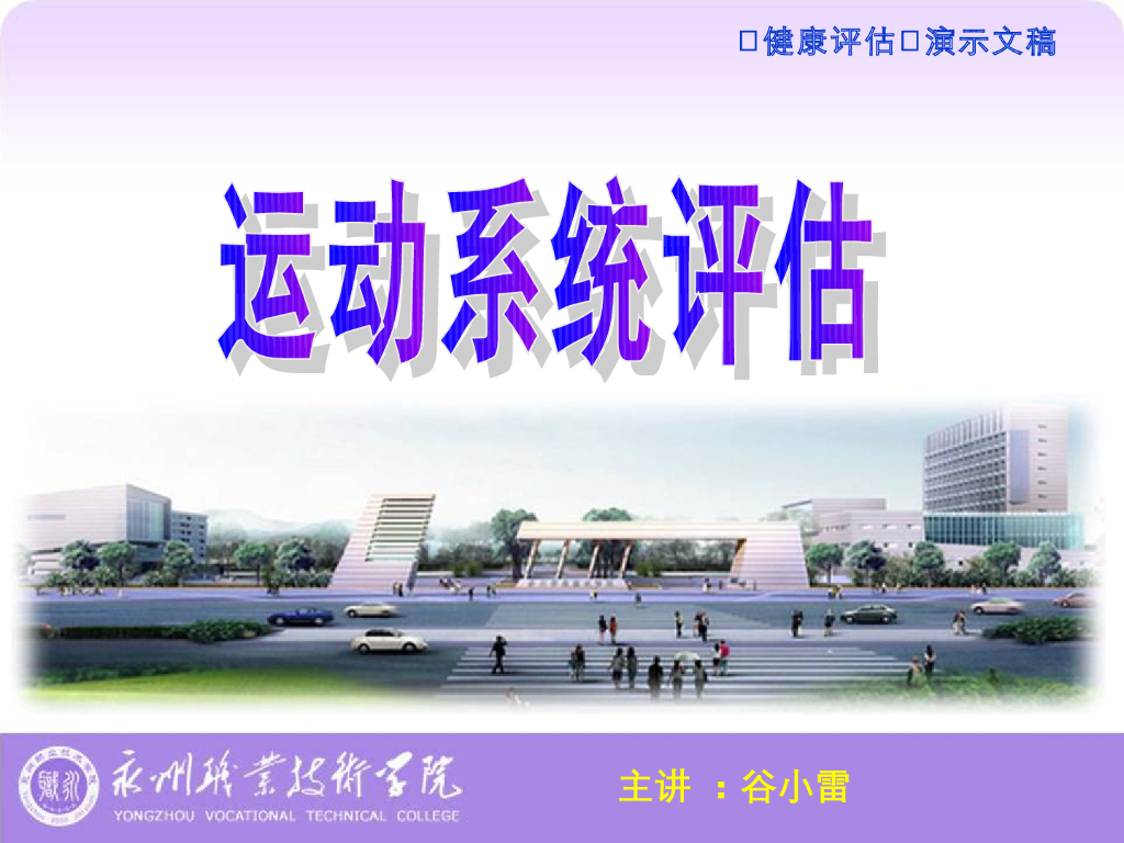 《健康评估》演示文稿-运动系统评估