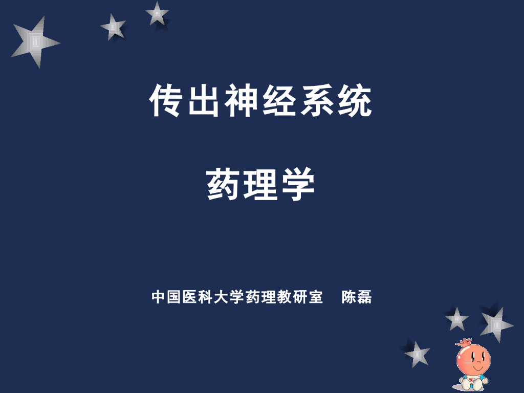 《药理学》演示文稿-传出神经系统药理学概论