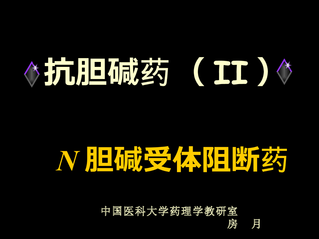 《药理学》演示文稿-胆碱受体阻断药(II)N胆碱受体阻断药