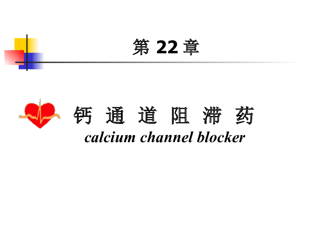 《药理学》演示文稿-钙通道阻滞药