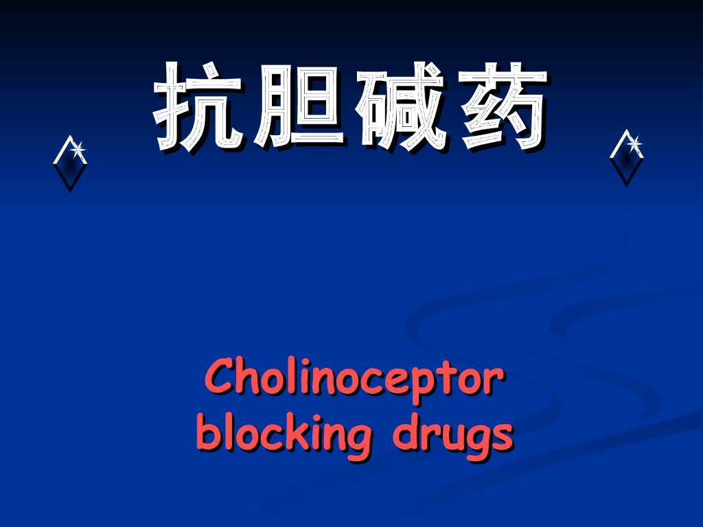 《药理学》演示文稿-胆碱受体阻断药(I)M胆碱受体阻断药