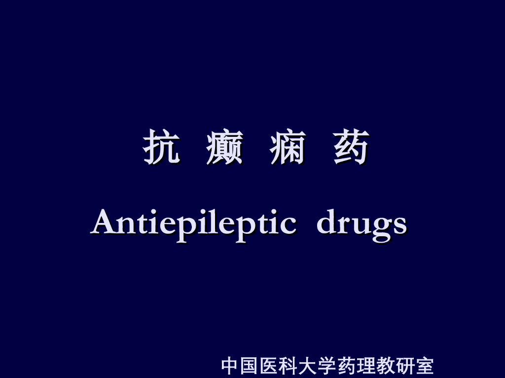 《药理学》演示文稿-抗癫痫药及抗惊厥药