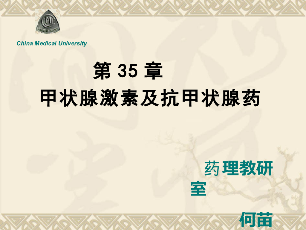 《药理学》演示文稿-甲状腺激素及抗甲状腺药