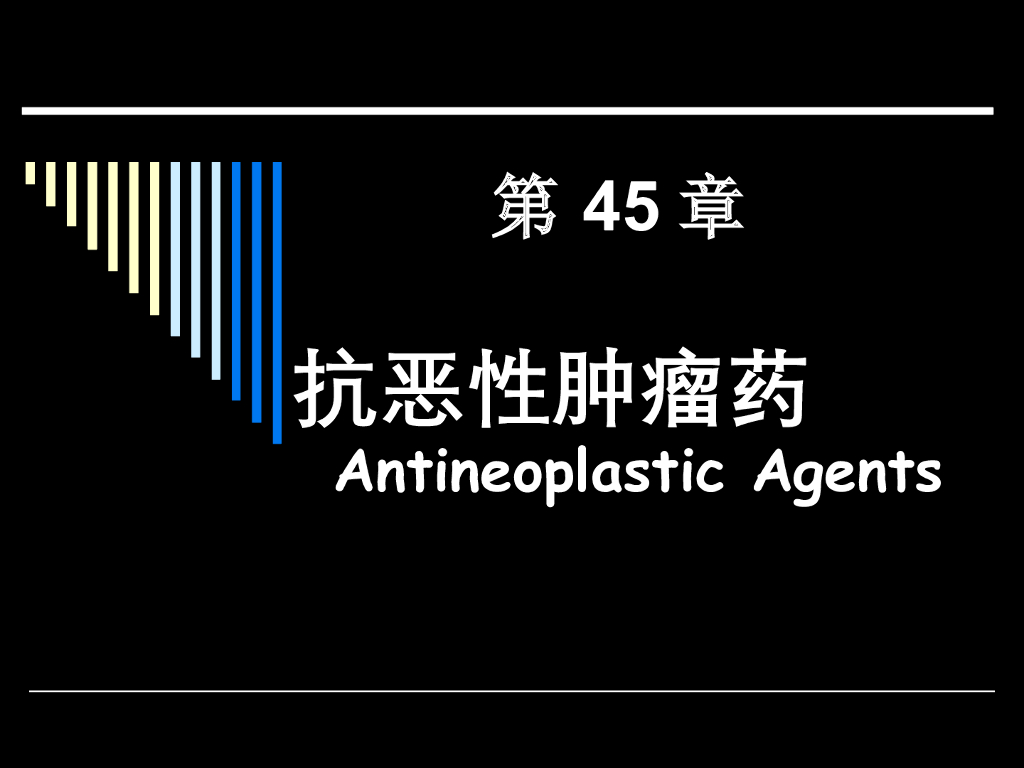 《药理学》演示文稿-抗恶性肿瘤药