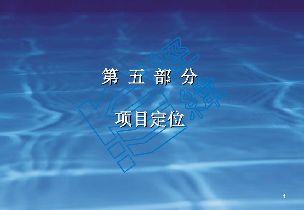 如何进行房地产项目定位报告撰写(万科项目定位大全)