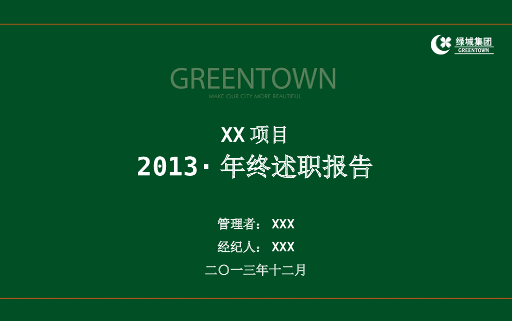 房地产公司绿城集团项目公司总经理、经纪总年终述职模板