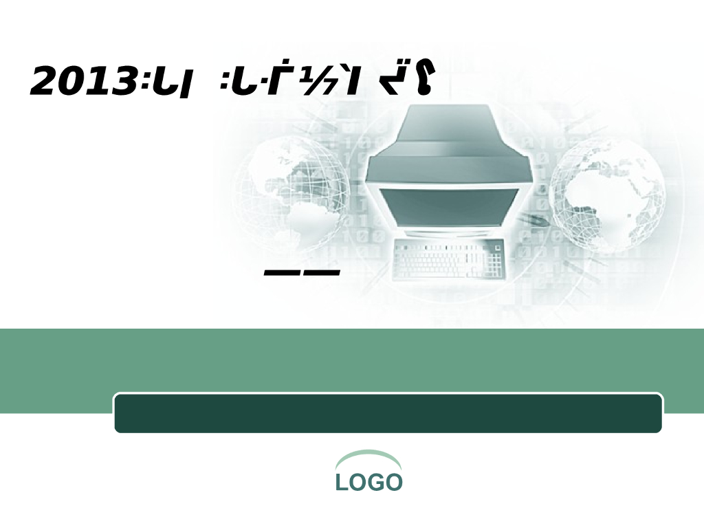 房地产开发公司成本部半年度述职报告PPT模板