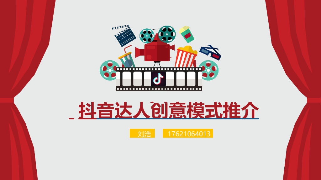 抖音达人创意带货详细方案