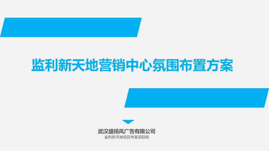 2016监利新天地营销中心氛围布置方案
