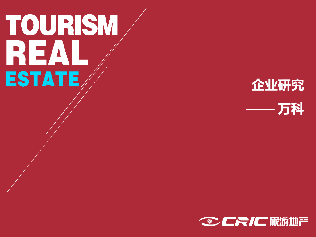万科文旅地产研究--丰磊