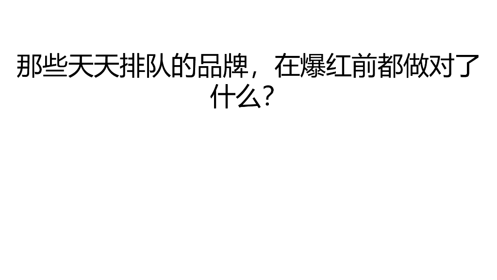 那些天天排队的品牌，在爆红前都做对了什么？