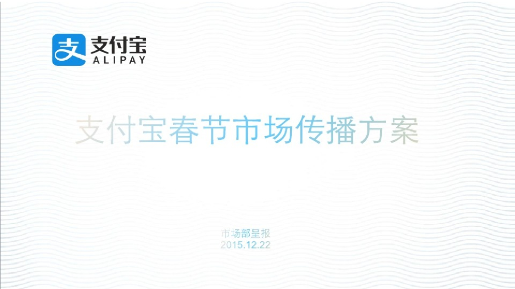 2016支付宝春节市场传播方案