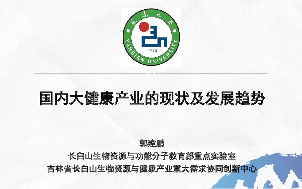 [其他行业]国内大健康产业发展现状(图们江论坛)