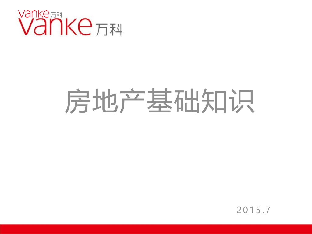 房地产基础知识万科版