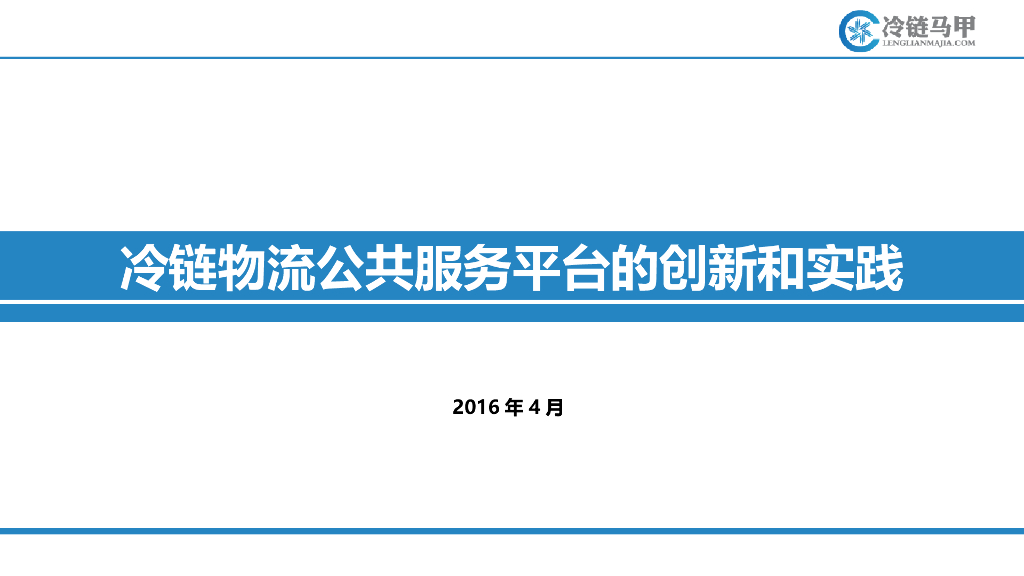 冷链物流公共服务平台创新与实践（确定版）
