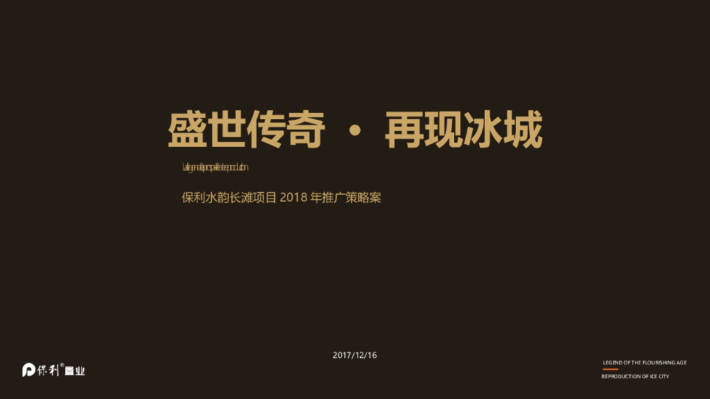 今久传播-2018年哈尔滨保利水韵长滩推广策划案